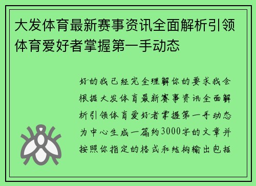 大发体育最新赛事资讯全面解析引领体育爱好者掌握第一手动态