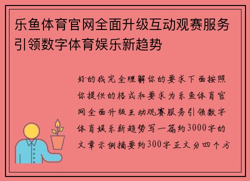 乐鱼体育官网全面升级互动观赛服务引领数字体育娱乐新趋势