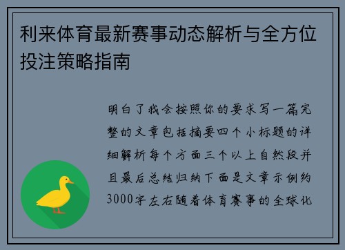 利来体育最新赛事动态解析与全方位投注策略指南