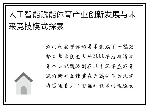 人工智能赋能体育产业创新发展与未来竞技模式探索
