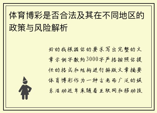 体育博彩是否合法及其在不同地区的政策与风险解析