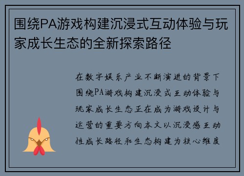 围绕PA游戏构建沉浸式互动体验与玩家成长生态的全新探索路径