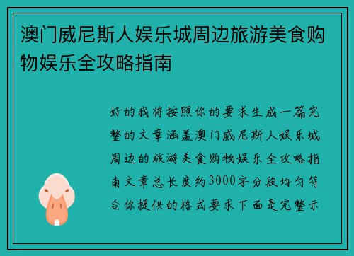 澳门威尼斯人娱乐城周边旅游美食购物娱乐全攻略指南