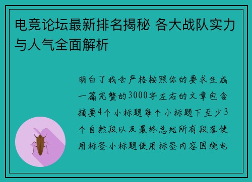 电竞论坛最新排名揭秘 各大战队实力与人气全面解析