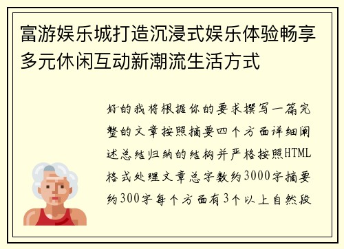 富游娱乐城打造沉浸式娱乐体验畅享多元休闲互动新潮流生活方式
