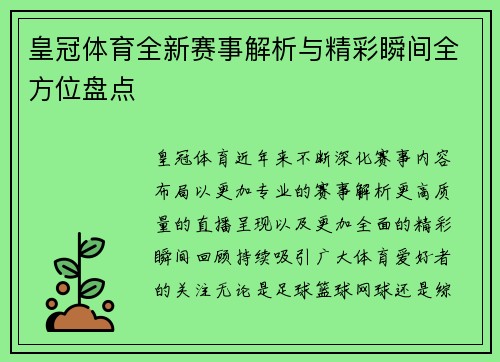 皇冠体育全新赛事解析与精彩瞬间全方位盘点