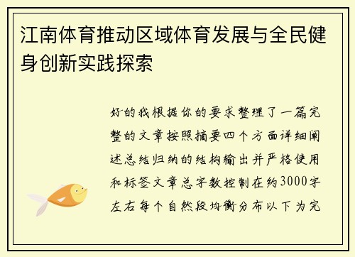 江南体育推动区域体育发展与全民健身创新实践探索