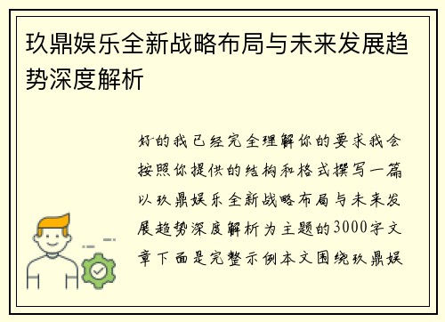 玖鼎娱乐全新战略布局与未来发展趋势深度解析