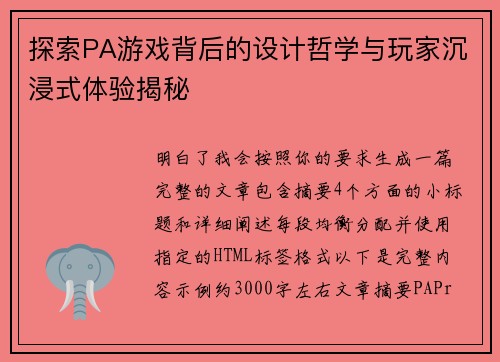 探索PA游戏背后的设计哲学与玩家沉浸式体验揭秘