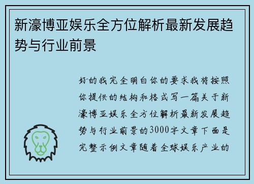 新濠博亚娱乐全方位解析最新发展趋势与行业前景