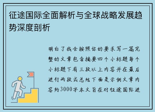 征途国际全面解析与全球战略发展趋势深度剖析