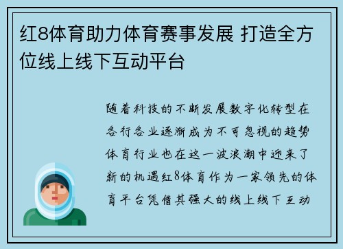 红8体育助力体育赛事发展 打造全方位线上线下互动平台