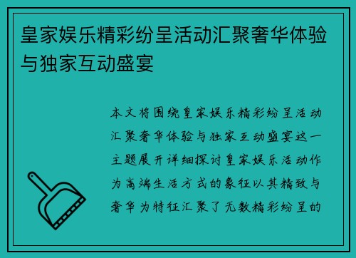 皇家娱乐精彩纷呈活动汇聚奢华体验与独家互动盛宴
