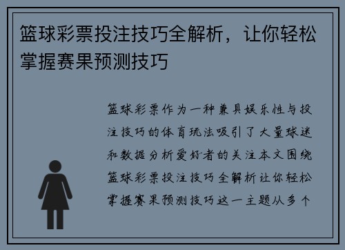 篮球彩票投注技巧全解析，让你轻松掌握赛果预测技巧