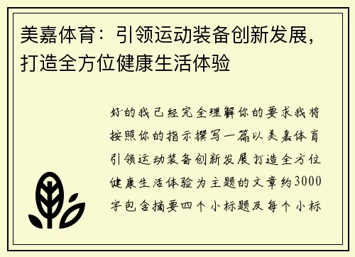 美嘉体育：引领运动装备创新发展，打造全方位健康生活体验