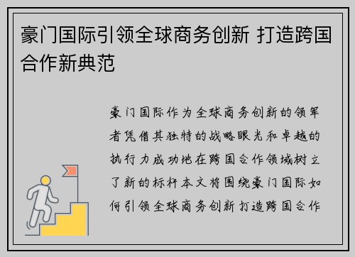 豪门国际引领全球商务创新 打造跨国合作新典范