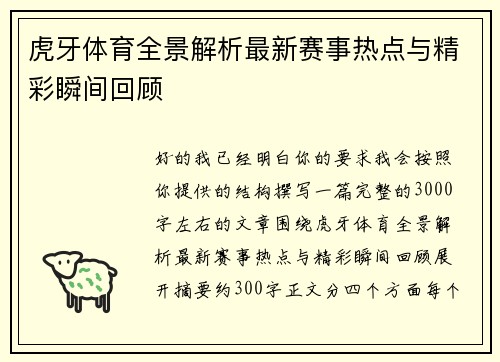 虎牙体育全景解析最新赛事热点与精彩瞬间回顾