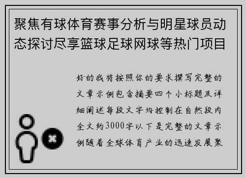 聚焦有球体育赛事分析与明星球员动态探讨尽享篮球足球网球等热门项目精彩瞬间