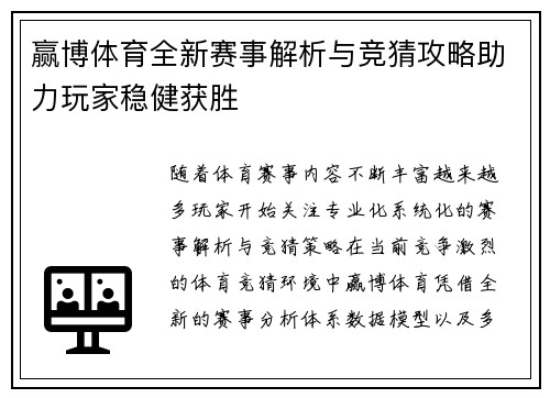 赢博体育全新赛事解析与竞猜攻略助力玩家稳健获胜