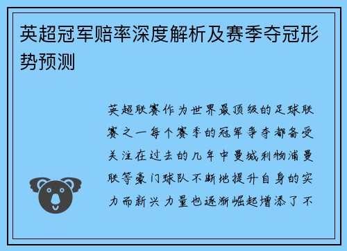 英超冠军赔率深度解析及赛季夺冠形势预测