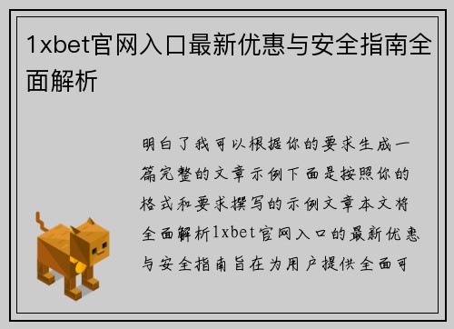 1xbet官网入口最新优惠与安全指南全面解析