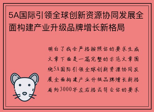 5A国际引领全球创新资源协同发展全面构建产业升级品牌增长新格局