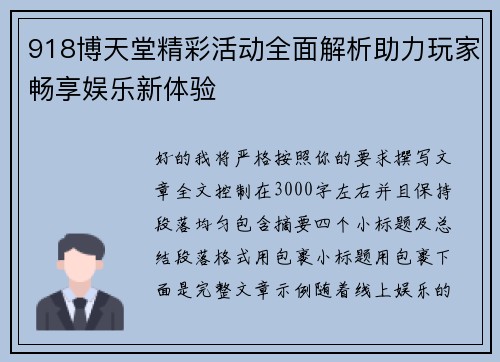 918博天堂精彩活动全面解析助力玩家畅享娱乐新体验