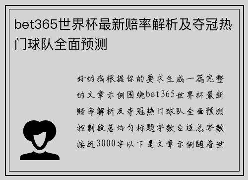bet365世界杯最新赔率解析及夺冠热门球队全面预测