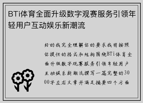 BTi体育全面升级数字观赛服务引领年轻用户互动娱乐新潮流