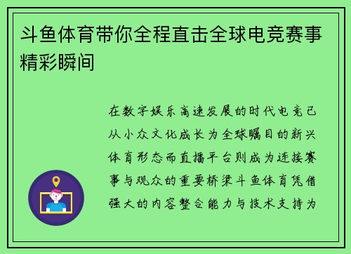 斗鱼体育带你全程直击全球电竞赛事精彩瞬间