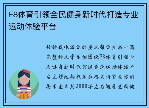 F8体育引领全民健身新时代打造专业运动体验平台 F8体育引领全民健身新时代打造专业运动体验平台