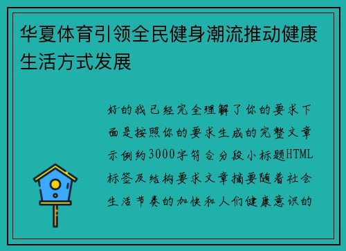 华夏体育引领全民健身潮流推动健康生活方式发展