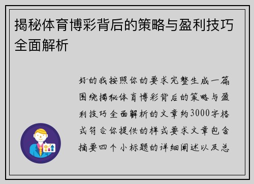 揭秘体育博彩背后的策略与盈利技巧全面解析
