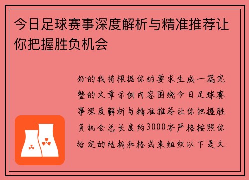 今日足球赛事深度解析与精准推荐让你把握胜负机会