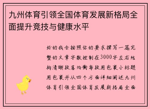 九州体育引领全国体育发展新格局全面提升竞技与健康水平 九州体育引领全国体育发展新格局全面提升竞技与健康水平