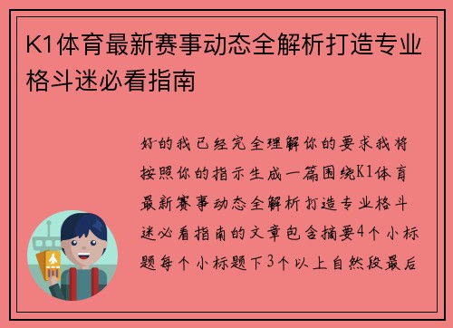 K1体育最新赛事动态全解析打造专业格斗迷必看指南