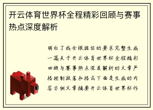 开云体育世界杯全程精彩回顾与赛事热点深度解析