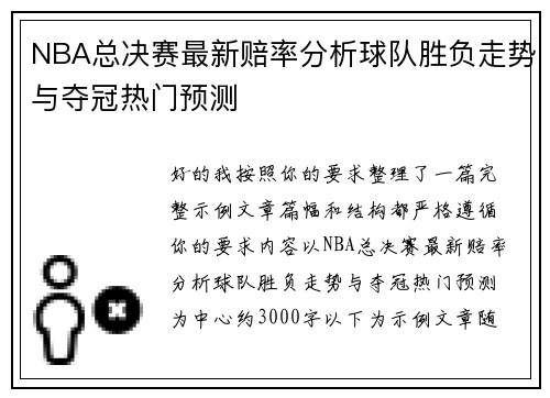 NBA总决赛最新赔率分析球队胜负走势与夺冠热门预测