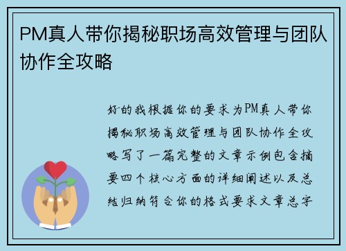 PM真人带你揭秘职场高效管理与团队协作全攻略