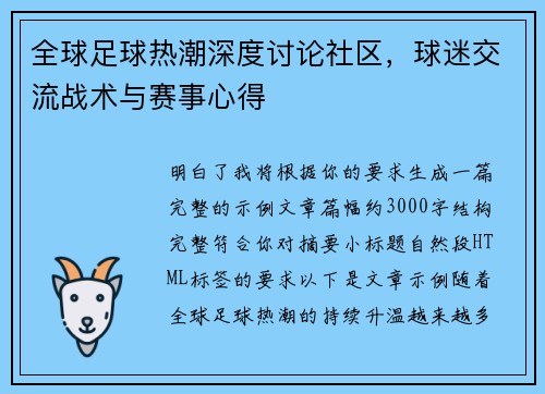 全球足球热潮深度讨论社区，球迷交流战术与赛事心得