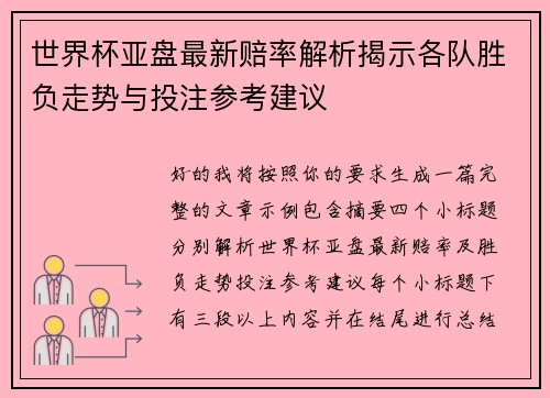 世界杯亚盘最新赔率解析揭示各队胜负走势与投注参考建议 世界杯亚盘最新赔率解析揭示各队胜负走势与投注参考建议