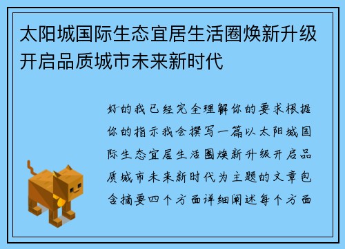 太阳城国际生态宜居生活圈焕新升级开启品质城市未来新时代
