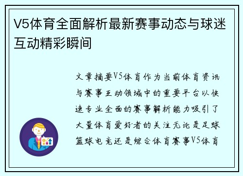 V5体育全面解析最新赛事动态与球迷互动精彩瞬间 V5体育全面解析最新赛事动态与球迷互动精彩瞬间