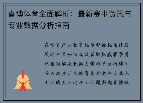 喜博体育全面解析：最新赛事资讯与专业数据分析指南