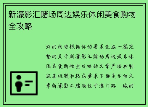 新濠影汇赌场周边娱乐休闲美食购物全攻略