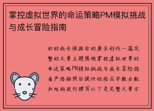 掌控虚拟世界的命运策略PM模拟挑战与成长冒险指南