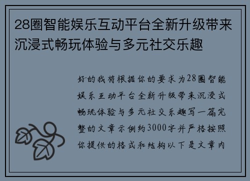 28圈智能娱乐互动平台全新升级带来沉浸式畅玩体验与多元社交乐趣
