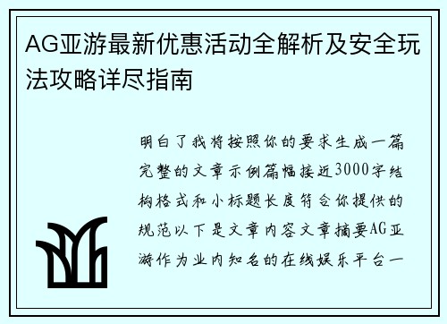 AG亚游最新优惠活动全解析及安全玩法攻略详尽指南