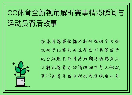 CC体育全新视角解析赛事精彩瞬间与运动员背后故事