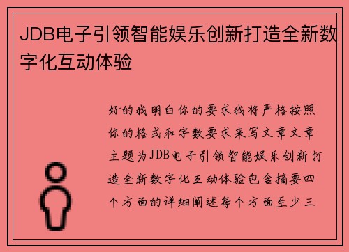 JDB电子引领智能娱乐创新打造全新数字化互动体验